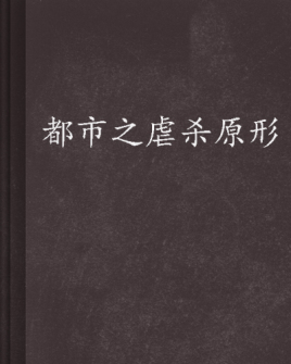 都市之虐杀原形
