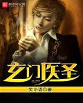 玄门医圣
