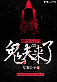 鬼夫来了,你躲好了吗