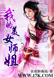 我的美女师姐