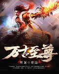万古至尊