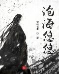沧海悠悠