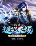 武魂:超级农场系统瞬间升级999