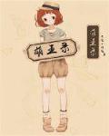 萌王录