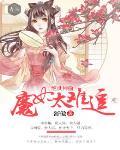 绝世神偷:魔妃太难追