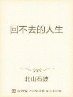 回不去的人生