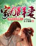 家有鲜妻:野性狂妃难驯夫