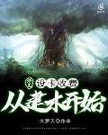 洪荒:设卡收费从建木开始