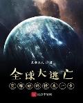 全球大逃亡:灾难始终慢我一步