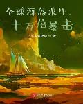 全球海岛求生:十万倍暴击