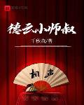 德云小师叔!