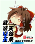 武装天然呆