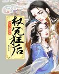 权宠狂后:冷王,请和离