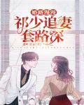 婚路漫漫: 祁少追妻套路深