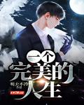 一个完美的人生