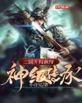 三国:开局获得神级传承