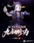 僵尸世界:开局签到九叔修为