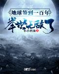 地球签到一百年,举世无敌了
