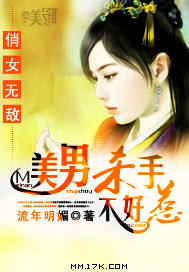 俏女无敌:美男杀手不好惹