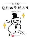 四合院:傻柱的别样人生