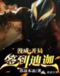 漫威:开局签到迪迦