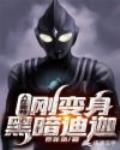 人在奥特,刚变身黑暗迪迦