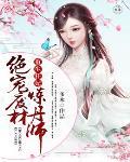 重生狂妃:绝宠废材炼丹师