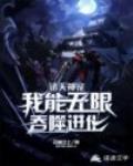 诸天神宠:我能无限吞噬进化!