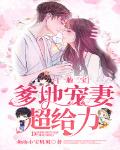 一胎三宝:爹地宠妻超给力