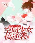 重生十八岁,空间少女搞逆袭