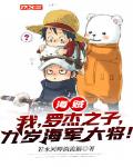 海贼:我,罗杰之子,九岁海军大将!