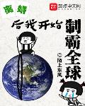 离婚后我开始制霸全球