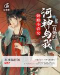 娇憨小农女:河神与我有婚约