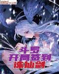 斗罗:开局签到诛仙剑