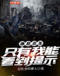 地窟求生:只有我能看到提示