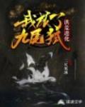 洪荒进化:我成了九尾狐