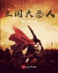 三国大恶人