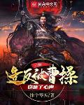 三国:造反被曹操窃听了心声