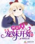 神豪:从宠妹开始