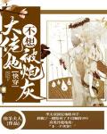 快穿,大佬她不想被炮灰