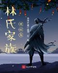 顶级气运:带领家族去修仙