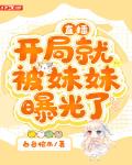 直播:开局就被妹妹曝光了