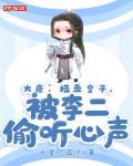 大唐:摸鱼皇子,被李二偷听心声