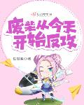 废柴从今天开始反攻