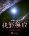 我能换取各种宝物