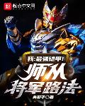 我:最强铠甲!师从将军路法