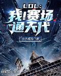 LOL:我!赛场通天代