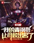 联盟:我的青钢影让母校出名了