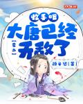 李二:收手吧!大唐已经无敌了