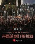 全民领主:开局签到打折神器